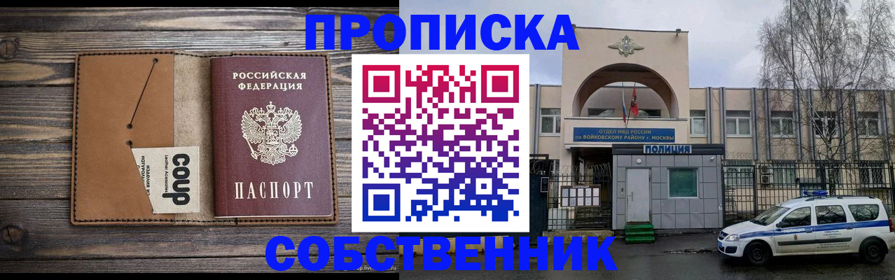 прописка от собственника в Никольском