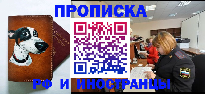 прописка для работы в Никольском
